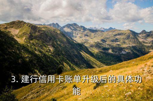 建行所有信用卡账单，建行信用卡账单全面升级，欢迎查收！
