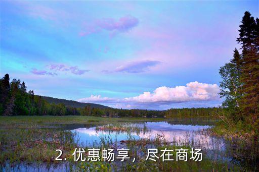 商场信用卡推销，商场推广信用卡的新标题：信用卡优惠畅享，尽在商场！