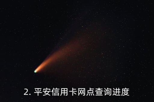 平安信用卡网点查询进度，平安信用卡网点查询进展更新