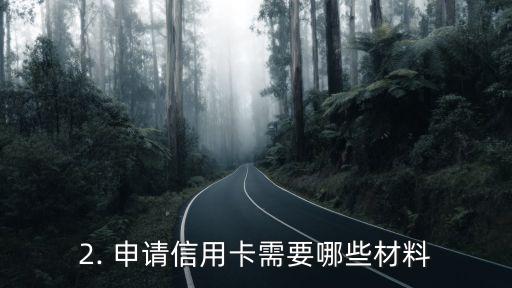极速申请信用卡吗，信用卡申请有多快？