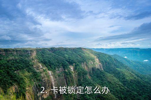 广发信用卡输错密码，广发信用卡输错密码，如何处理？