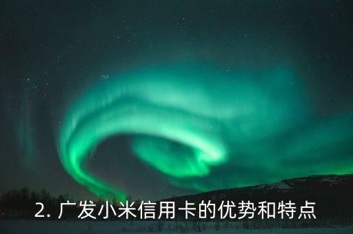 广发小米信用卡，广发银行与小米联合推出信用卡
