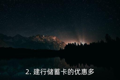 建设银行储蓄卡，建行储蓄卡：优惠多，轻松省钱