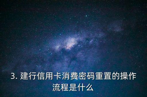 建行信用卡消费密码，建行信用卡消费密码重置