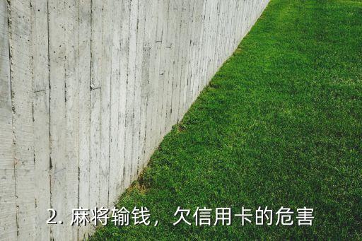 打麻将欠信用卡，麻将输钱还信用卡，不良信用记录成隐患