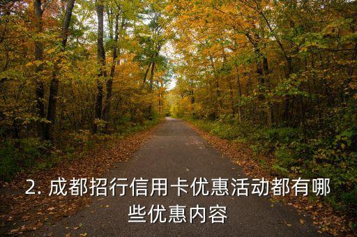 成都招行信用卡优惠，成都招行信用卡优惠活动