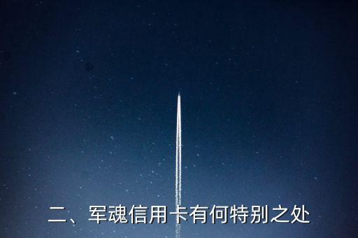 建行军魂信用卡，建行发布军魂信用卡，重点服务军人！