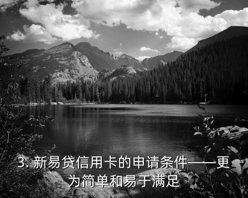 新易贷信用卡，新易贷推出信用卡服务