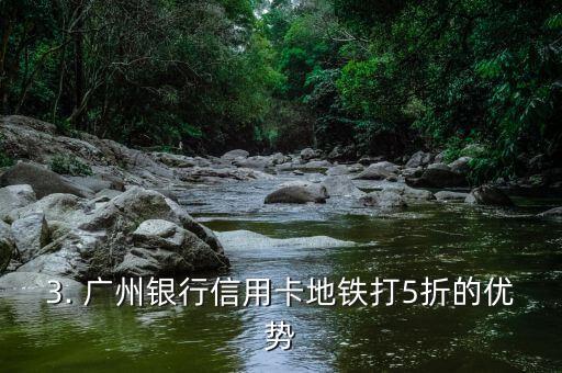 广州银行信用卡地铁5折，广州银行信用卡地铁打5折