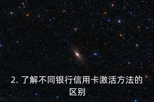 信用卡激活提示，如何激活信用卡？快速上手指南！