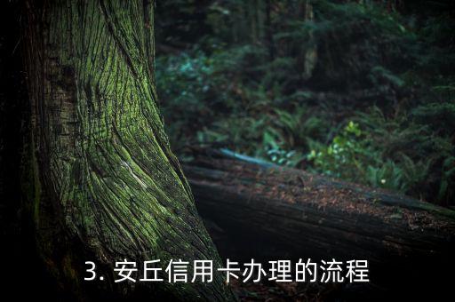 安丘办信用卡，安丘信用卡办理