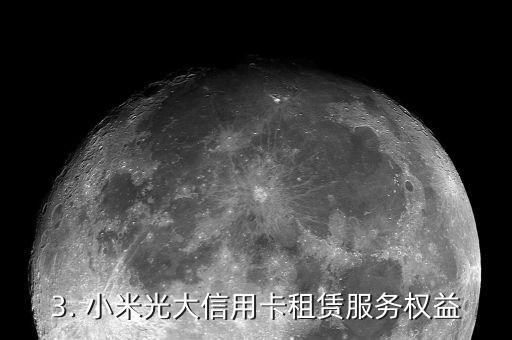 小米光大信用卡权益，小米光大信用卡提供多项优惠权益