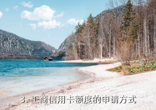 工商信用卡额度多少，工商信用卡额度的差异性
