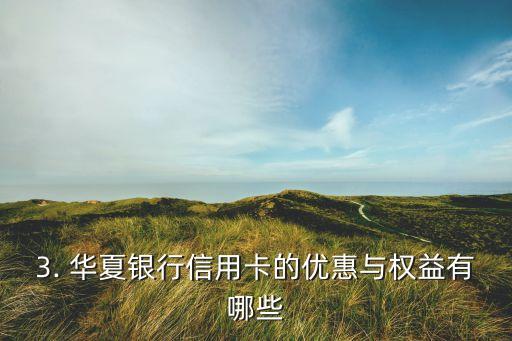 华夏银行信用卡多少，华夏银行信用卡总数是多少