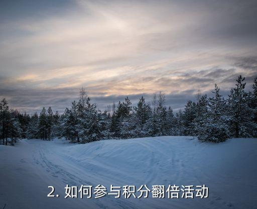 广发信用卡双倍积分，广发信用卡积分翻倍活动再度启动