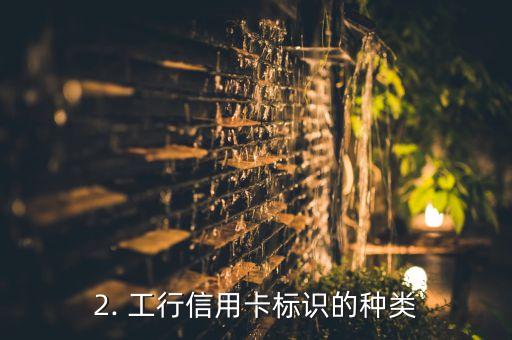 工行信用卡标识，工行信用卡标识有何作用？