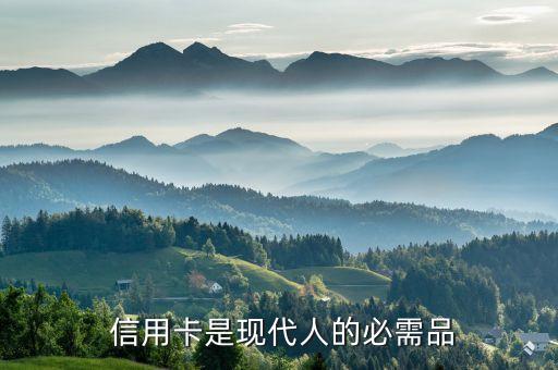 信用卡是现代人的必需品