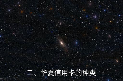 华夏信用卡分几种，华夏信用卡有哪些类型？