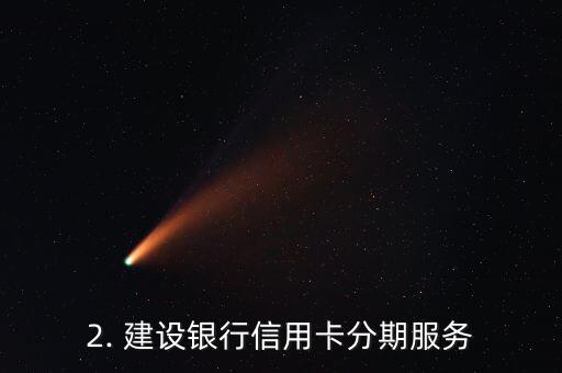 各大信用卡分期费率，信用卡分期手续费比较，哪个信用卡分期费率更低？
