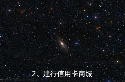 建行信用卡商品专区，建行信用卡商城，全场优惠等你来