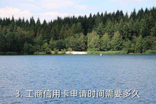 办工商信用卡要多久，工商信用卡的申请时间是多久？