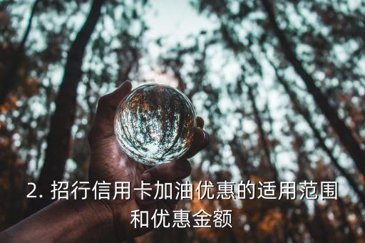 招行加油信用卡优惠，招行加油信用卡优惠原标题的重写：招行信用卡加油优惠