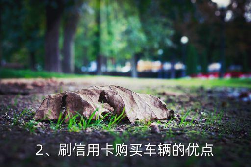 刷信用卡买车全款，刷信用卡全款购车，省时省力！