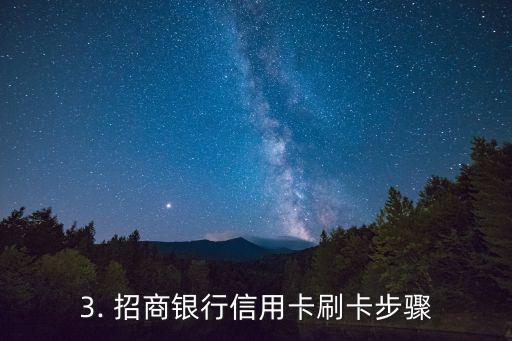 招商银行信用卡怎么刷，如何使用招商银行信用卡进行刷卡消费？