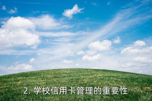 学校的信用卡，学校信用卡管理：如何避免信用卡陷阱？
