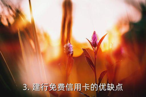 建行信用卡免费卡号，建行信用卡免费获取卡号，限时特惠！