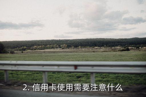 信用卡给妹妹用了，妹妹开始使用信用卡