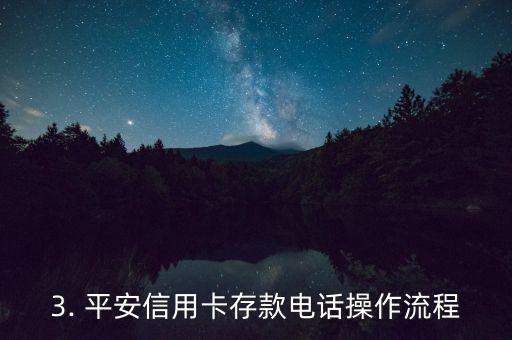 平安信用卡存钱电话，平安信用卡存款电话号码改变，提供最新号码