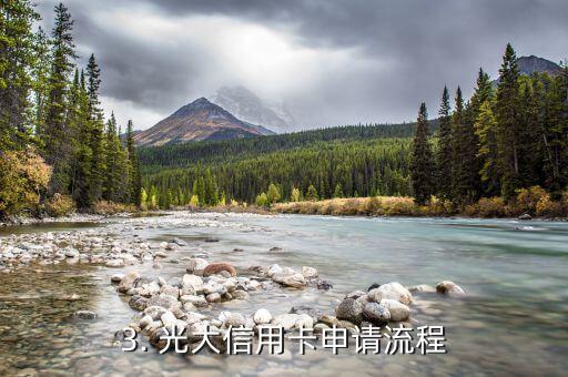 光大信用卡办卡奖励，光大信用卡申请奖励政策