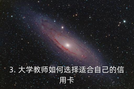 大学教师信用卡，大学教师使用信用卡的情况