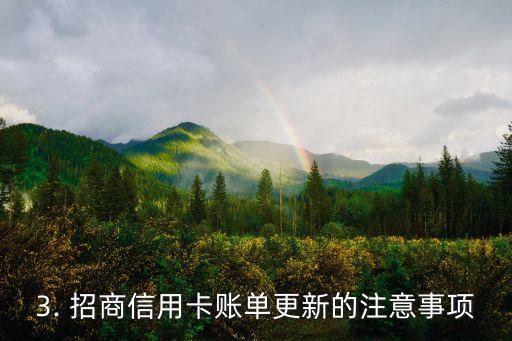 招商信用卡账单更新，招商信用卡账单更新发布