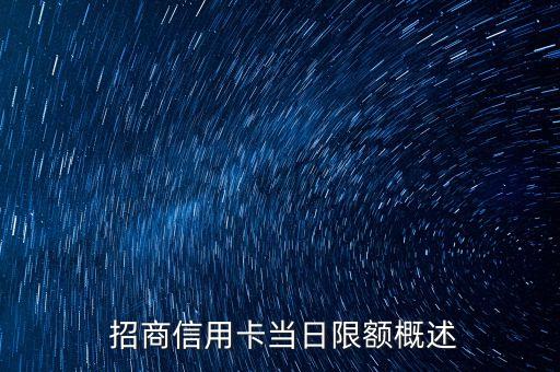 招商信用卡当日限额概述