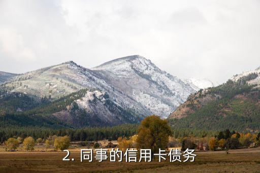 同事信用卡欠款，同事的信用卡债务与我有关系？
