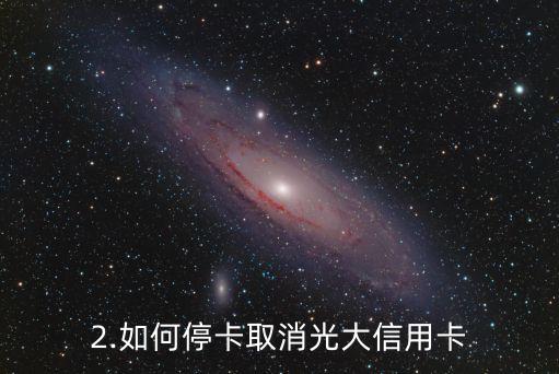 如何把光大信用卡停掉，如何取消光大信用卡