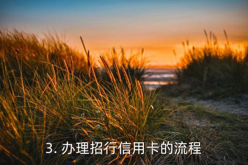 办理招商信用卡要多久，招商信用卡办理需多长时间？
