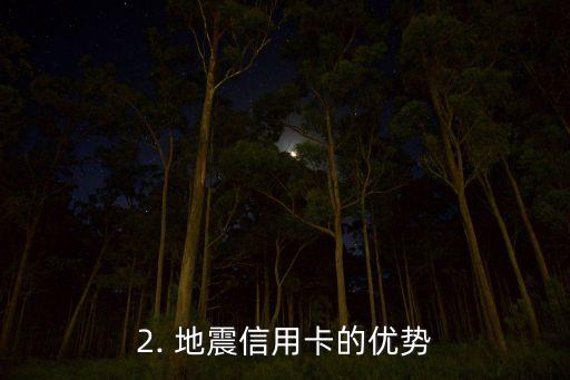 地震信用卡，信用卡地震应对的最佳方式