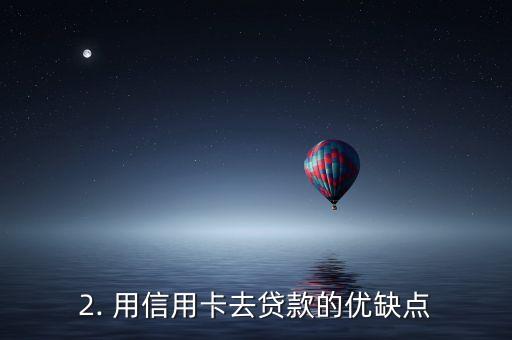 拿信用卡去贷款，用信用卡去办贷款