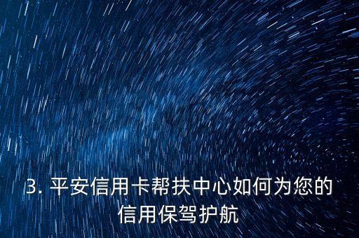 平安信用卡帮扶中心，平安信用卡帮助中心：为您的信用保驾护航
