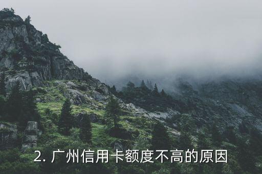 广州信用卡额度不高，广州信用卡额度较低