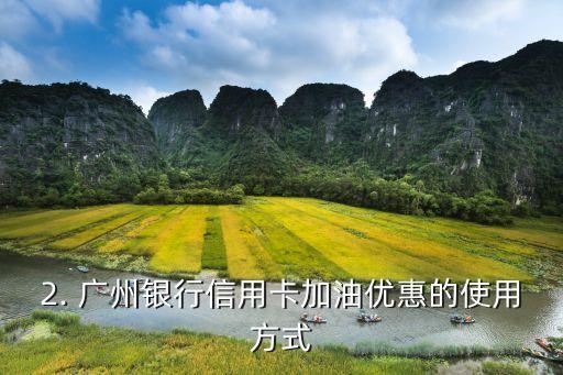 广州银行信用卡 加油，广州银行信用卡优惠加油