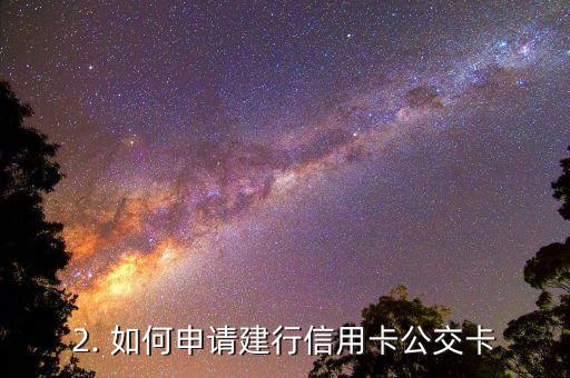 建行信用卡公交卡，建行信用卡可绑定公交卡，方便出行