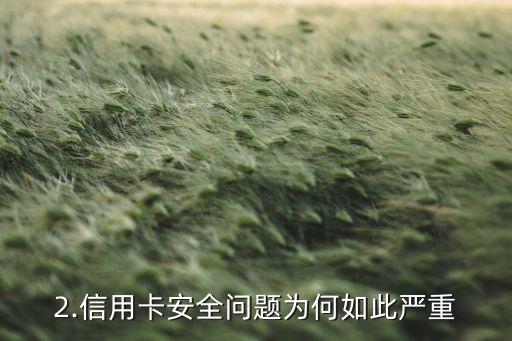 建设银行信用卡锁了，建设银行信用卡因安全原因被暂停使用