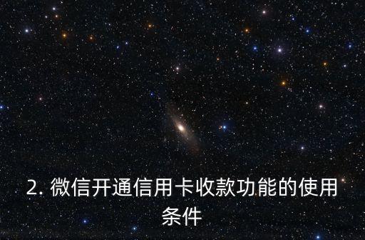 微信开通信用卡收款，微信开启信用卡收款功能