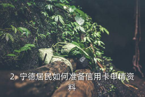 宁德人办理信用卡，宁德居民办理信用卡攻略