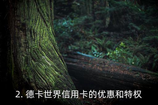 德卡世界信用卡，德卡世界发布新版信用卡