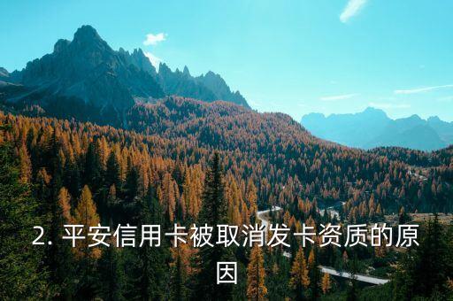 平安信用卡被禁卡，平安信用卡被取消发卡资质